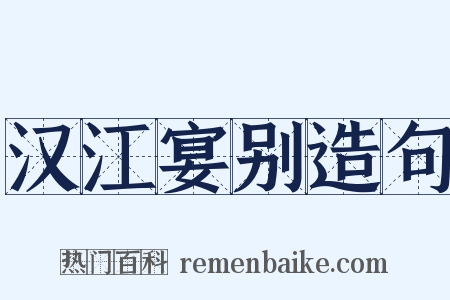汉江宴别造句是什么意思的图片